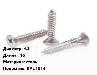 Саморез 4.2 L=16 сталь RAL 1014